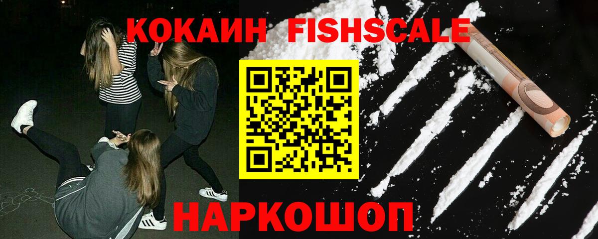 Кокаин Fish Scale Горно-Алтайск